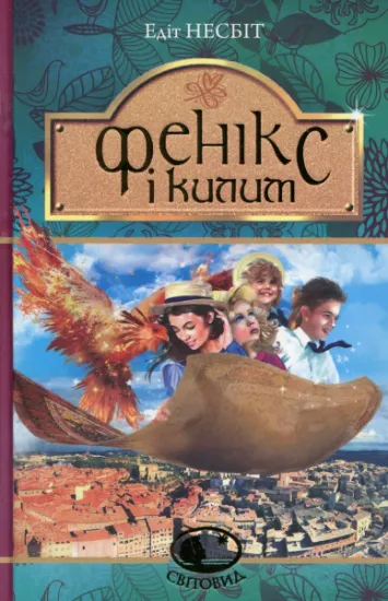 Изображение Фенікс і килим | Едіт Несбіт