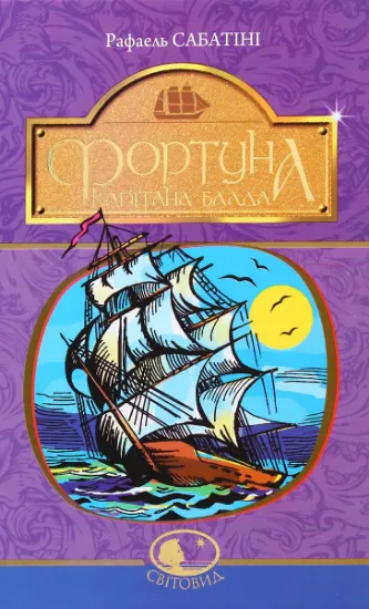 Изображение Фортуна Капітана Блада | Рафаель Сабатіні