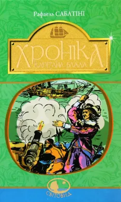 Зображення Хроніка капітана Блада 