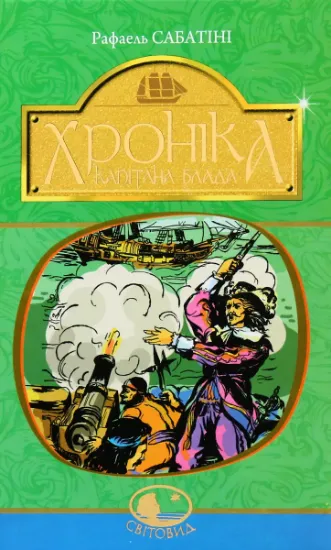 Изображение Хроніка капітана Блада | Рафаель Сабатіні