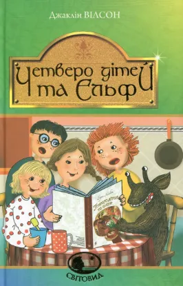  Зображення Четверо дітей та Ельф 