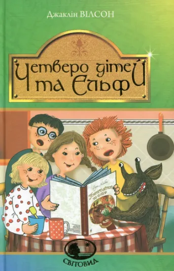 Изображение Четверо дітей та Ельф | Жаклін Уілсон
