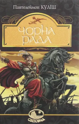  Зображення Чорна рада. Хроніка 1663 року 
