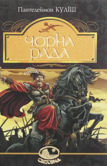 Изображение Чорна рада. Хроніка 1663 року | Пантелеймон Куліш