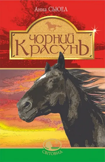 Изображение Чорний красунь | Анна Сьюел