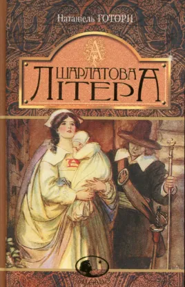  Зображення Шарлатова літера 