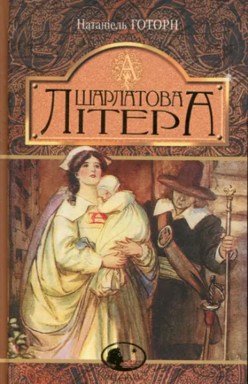 Изображение Шарлатова літера | Натаніель Готорн