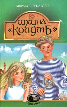  Зображення Шхуна "Колумб" 