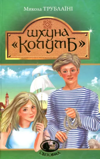 Изображение Шхуна "Колумб" | Микола Трублаїні