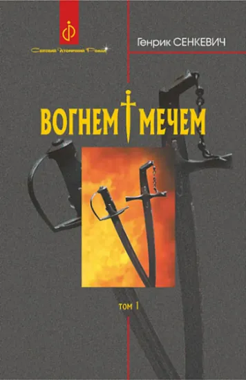 Изображение Вогнем і мечем. У 2 томах. Том 1 | Генрік Сенкевич