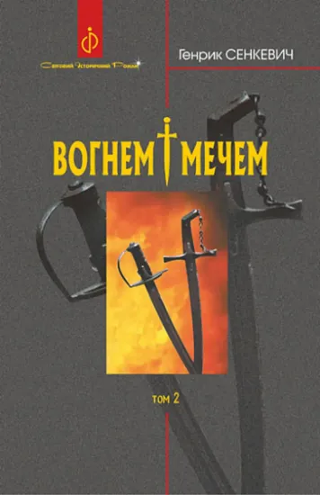 Изображение Вогнем і мечем. У 2 томах. Том 2 | Генрік Сенкевич