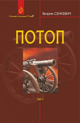  Зображення Потоп. У 3 томах. Том 1 