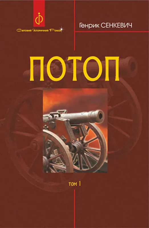 Изображение Потоп. У 3 томах. Том 1