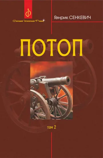 Изображение Потоп. У 3 томах. Том 2 | Генрік Сенкевич