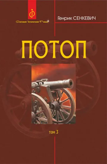 Изображение Потоп. У 3 томах. Том 3 | Генрік Сенкевич