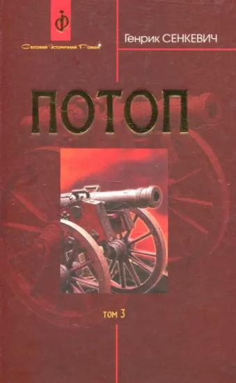 Изображение Потоп. У 3 томах. Том 3 | Генрік Сенкевич