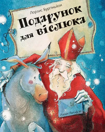 Изображение Подарунок для віслюка. Повість-казка | Лоранс Бургіньон