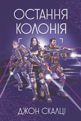 Зображення Остання колонія 
