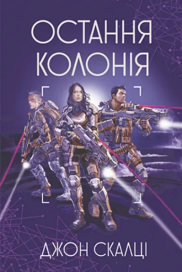 Изображение Остання колонія | Джон Скальці
