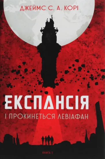 Изображение Експансія. Книга 1. І прокинеться Левіафан | Джеймс Корі