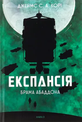  Зображення Експансія. Книга 3. Брама Абаддона 