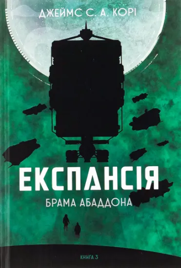 Изображение Експансія. Книга 3. Брама Абаддона | Джеймс Корі