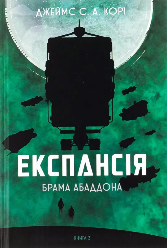 Изображение Експансія. Книга 3. Брама Абаддона