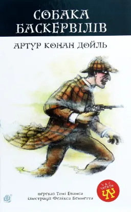  Зображення Собака Баскервілів 