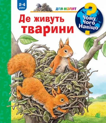  Зображення Чому? Чого? Навіщо? Де живуть тварини. 2-4 роки 