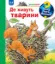 Зображення Чому? Чого? Навіщо? Де живуть тварини. 2-4 роки