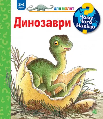  Зображення Чому? Чого? Навіщо? Динозаври. 2-4 роки 