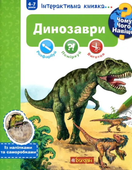 Изображение Чому? Чого? Навіщо? Динозаври. Інтерактивна книжка (+ наліпки та саморобки) | Штефан Ріхтер
