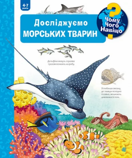 Изображение Чому? Чого? Навіщо? Досліджуємо морських тварин. 4-7 роки | Андреа Ерне