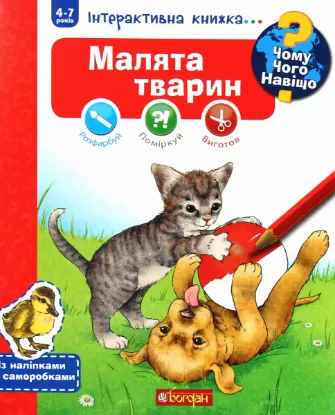  Зображення Чому? Чого? Навіщо? Малята тварин. Інтерактивна книжка для дітей віком від 4 до 7 років 