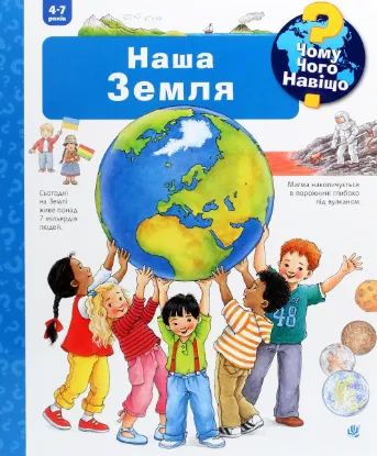  Зображення Чому? Чого? Навіщо? Наша Земля. 4-7 років 