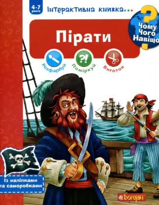  Зображення Чому? Чого? Навіщо? Пірати. Інтерактивна книжка (+ наліпки та саморобки) 