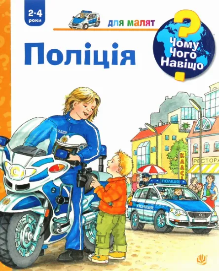 Изображение Чому? Чого? Навіщо? Поліція | Андреа Ерне