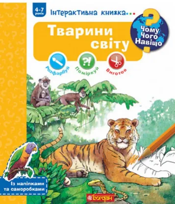 Зображення Чому? Чого? Навіщо? Тварини світу. Інтерактивна книжка. 4-7 років 