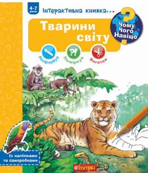 Изображение Чому? Чого? Навіщо? Тварини світу. Інтерактивна книжка. 4-7 років