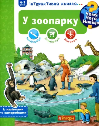  Зображення Чому? Чого? Навіщо? У зоопарку. Інтерактивна книжка (+ наліпки та саморобки) 