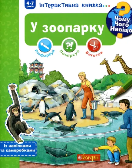 Изображение Чому? Чого? Навіщо? У зоопарку. Інтерактивна книжка (+ наліпки та саморобки) | Штефан Ріхтер