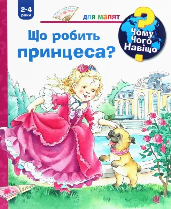  Зображення Чому? Чого? Навіщо? Що робить принцеса? 