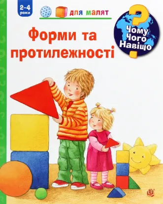  Зображення Чому? Чого? Навіщо? Форми та протилежності. 2-4 роки 