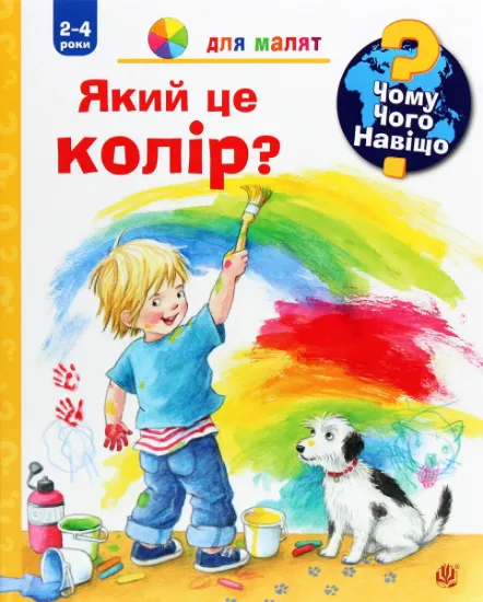 Изображение Чому? Чого? Навіщо? Який це колір? 2-4 роки | Дорiс Рюбель