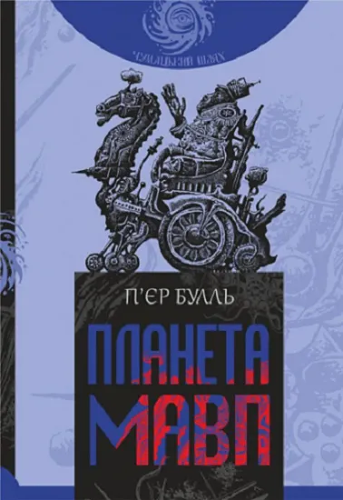 Изображение Планета мавп | Пьєр Буль