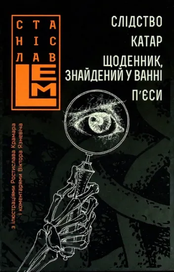 Изображение Слідство. Катар. Щоденник, знайдений у ванні | Станіслав Лем