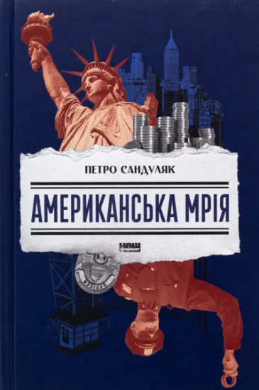 Изображение Американська мрія | Петро Сандуляк