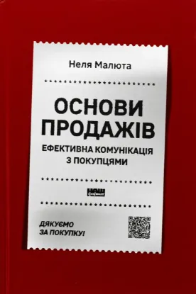  Зображення Основи продажів. Ефективна комунікація з покупцями 