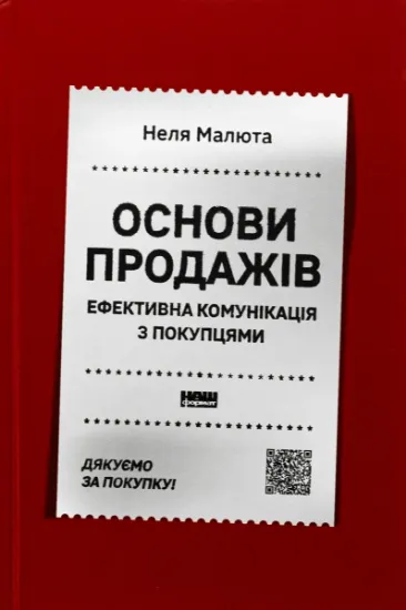 Изображение Основи продажів. Ефективна комунікація з покупцями | Неля Малюта