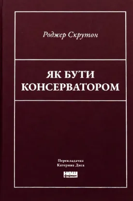  Зображення Як бути консерватором 